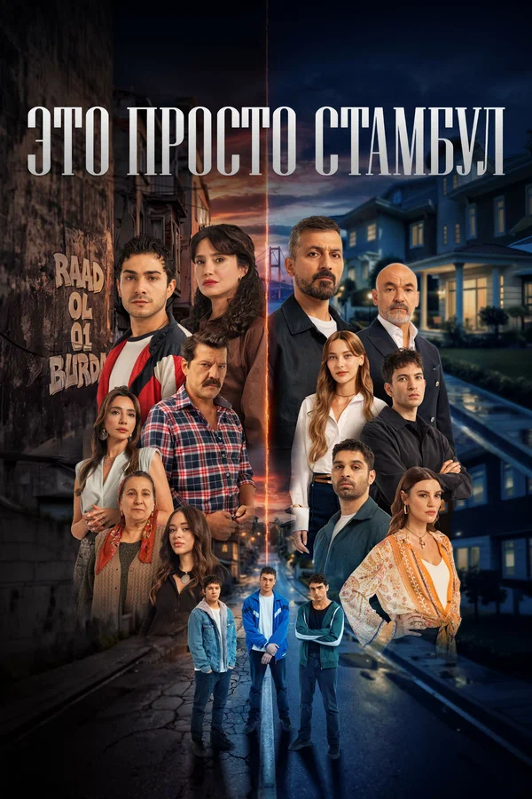 Это всего лишь Стамбул постер